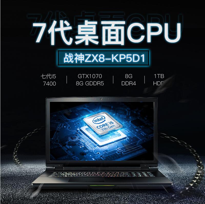 hasee/神舟 战神 zx8-kp5d1 七代i5独显gtx1070游戏本笔记本电脑