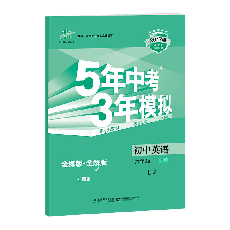 配鲁教版 五年中考三年模拟曲一线教辅书籍 包邮(新疆西藏不包邮)