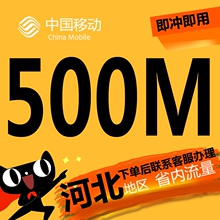河北省内移动流量充值500M专属4G本地流量包加油包非1G特价