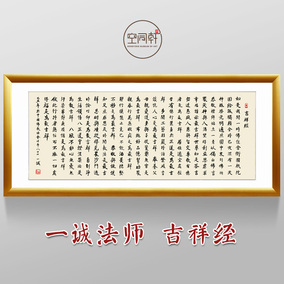 佛说吉祥经字画书法小楷吉祥经佛经装饰画佛教经文挂画一诚法师