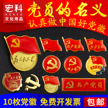 包邮 党徽胸章中组部党徽别针共产党员党徽磁铁党徽蝴蝶扣高档党徽