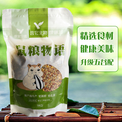 仓鼠粮 仓鼠用品食物饲料营养五谷主粮 仓鼠粮食金丝熊主粮1kg