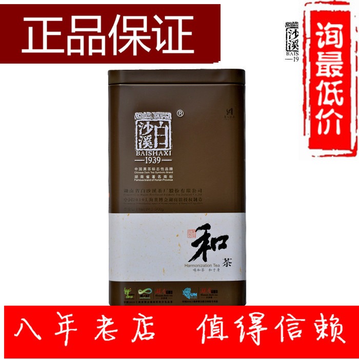 双十一价白沙溪黑茶和茶200g铁盒装正品包顺丰