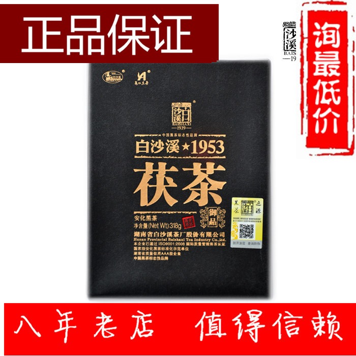 双十一价白沙溪黑茶1953御品茯茶318g正品包顺丰