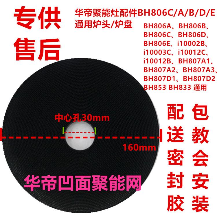 华帝聚能环保燃气灶配件bh806c/806d/a/b/e/i10002b通用炉头炉盘