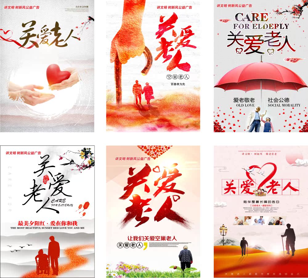 讲文明树新风公益广告关爱老人海报关爱留守老人养老院敬老院墙贴
