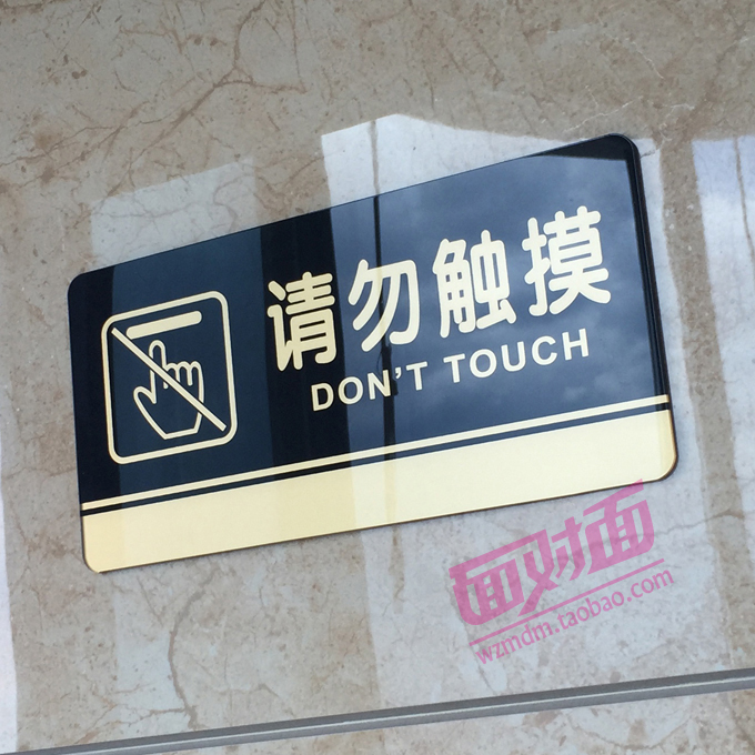 请勿触摸 亚克力标牌 警示标识标志牌 温馨提示标语牌