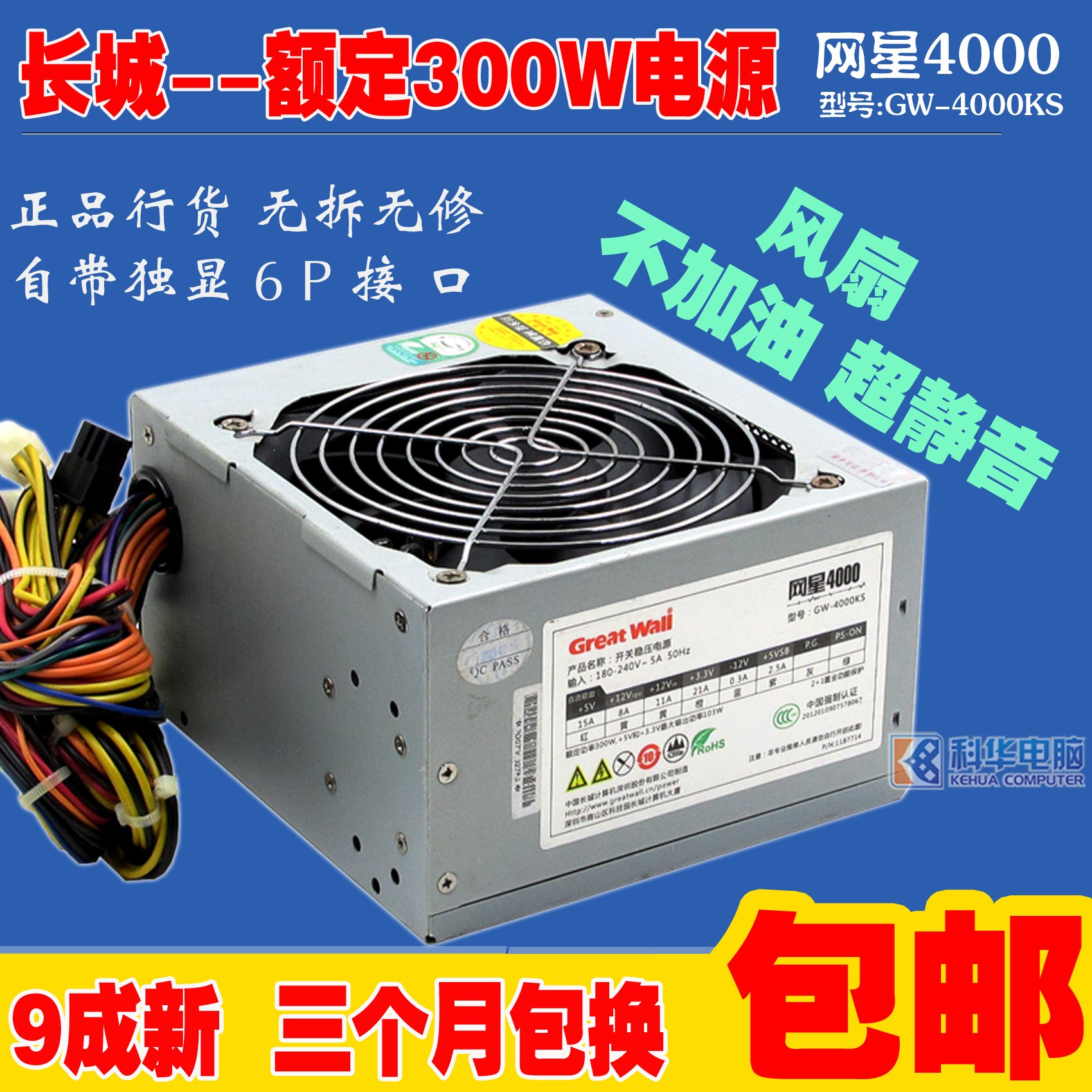 台式机电脑电源额定300w 兼350w400w独显静音长城主机箱电源 包邮