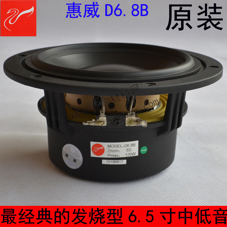 5寸6寸半顶级中低音喇叭D6 底价H2F惠威HiV