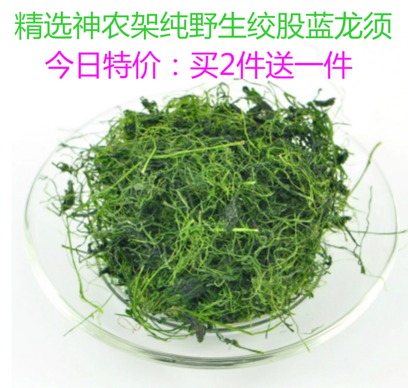 买2送一包邮 神农架 野生 七叶 苦味 绞股蓝 茶 龙须绞股兰 苦茶