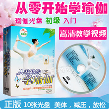 瑜伽初级入门教学视频教程瘦身操瑜珈教材课程光盘DVD光碟片正版