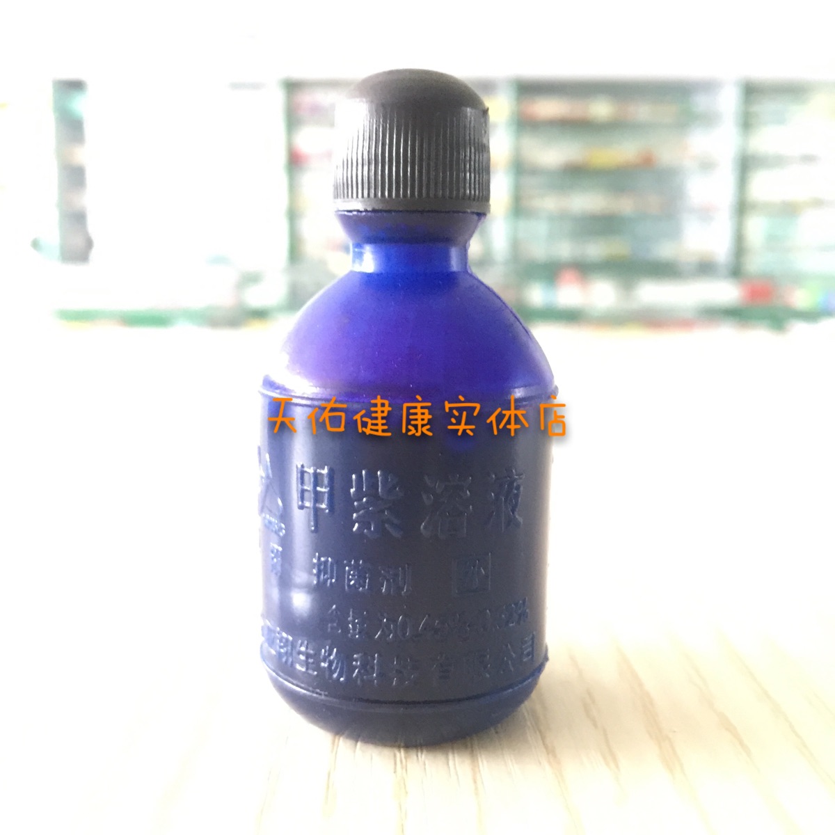 紫药水 20ml/支 家庭常备龙胆紫水溶液 烫伤消毒 批发