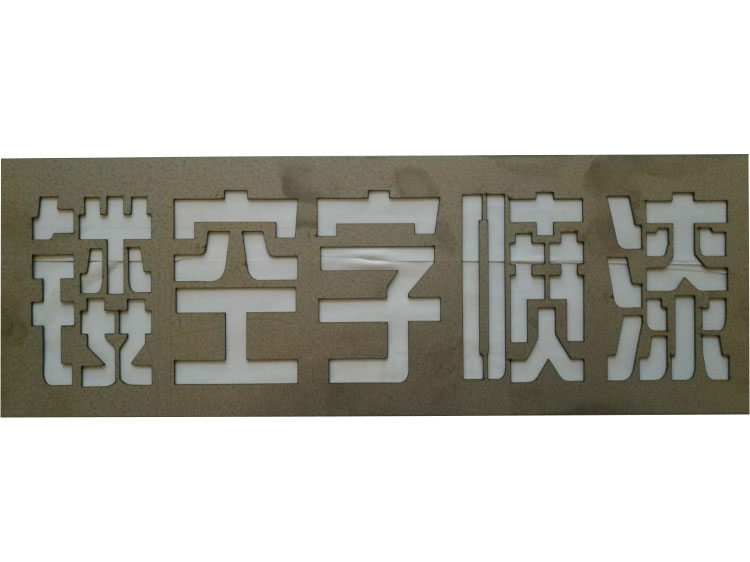 铁皮空心字不锈钢镂空喷漆板字模板镂空字板墙体喷漆广告墙放大号