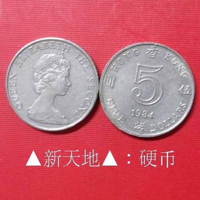 新天地▲:香港硬币5元1984年英女王头像港币      新葡上架