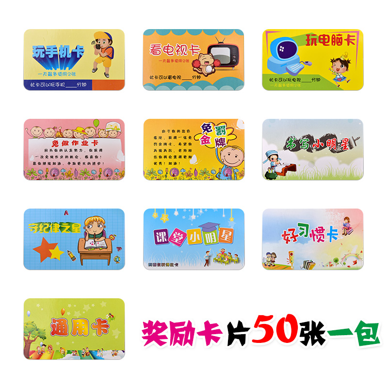 小学生奖励卡 学校老师鼓励表扬卡奖励学习赏罚卡班级管理50张