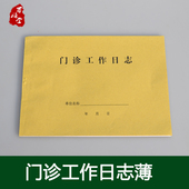 16开门诊登记簿社区医院药店诊所门诊工作日志病例记录本双面50页