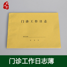 16开门诊登记簿社区医院药店诊所门诊工作日志病例记录本双面50页