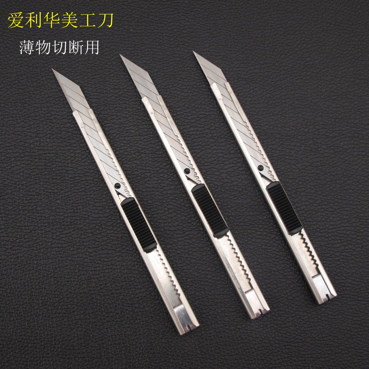 爱丽华ailihua-301小型介刀 不锈钢美工刀 锋利裁纸刀 墙纸刀