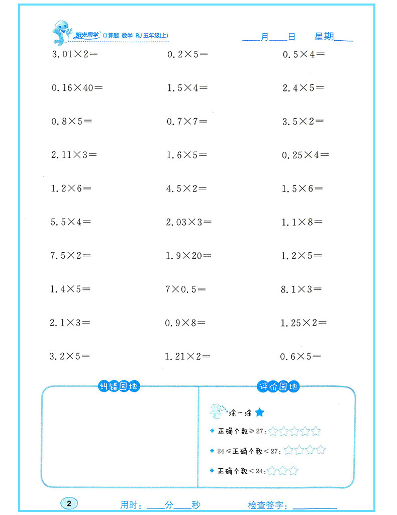 阳光同学口算题 数学 五年级上 rj人教版 5年级上册 口算心算巧算速算