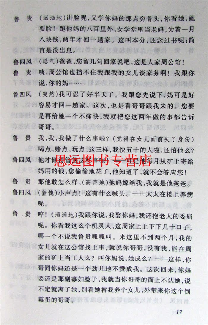 正版 雷雨 曹禺 人民文学出版社增订版/高中语文新课标必读丛书 教育