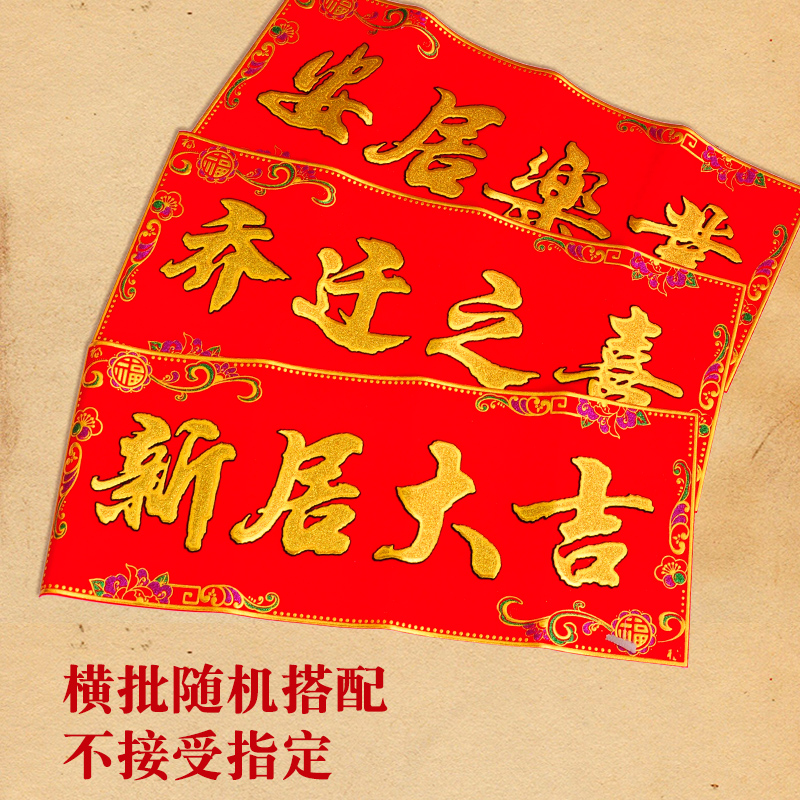 定制对联高端新居乔迁之喜对联新屋入伙大门喜联新房搬家绒布对联