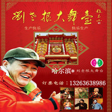 哈尔滨旅游刘老根大舞台打折门票 纯正东北二人转门票 欢乐无限
