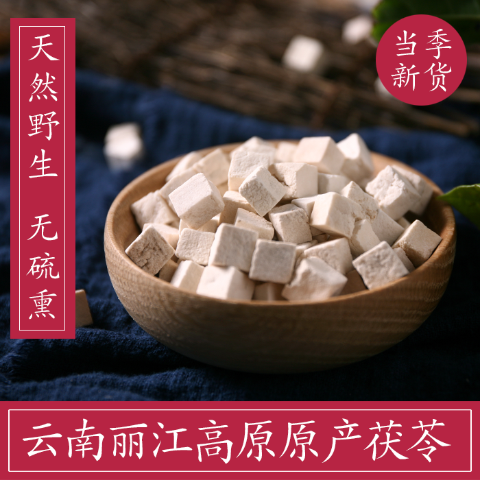纯白茯苓块 云南丽江特产茯苓 云苓 天然白茯苓粉 250克