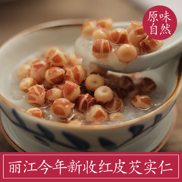 丽江本地特级红皮芡实仁 鸡头米芡實干货可打粉250克 新货