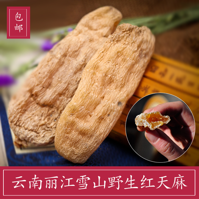 正宗丽江精选雪山野生红天麻云南无硫天麻 2016新货250克包邮