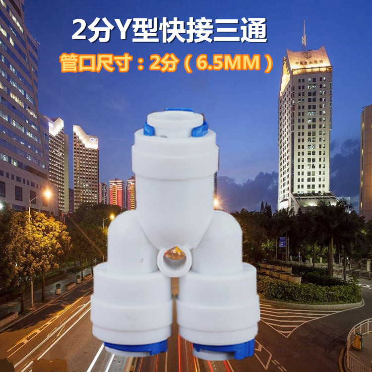 y444快接头 2分y型三通接头净水器三通接头y型三通接头净水器转接