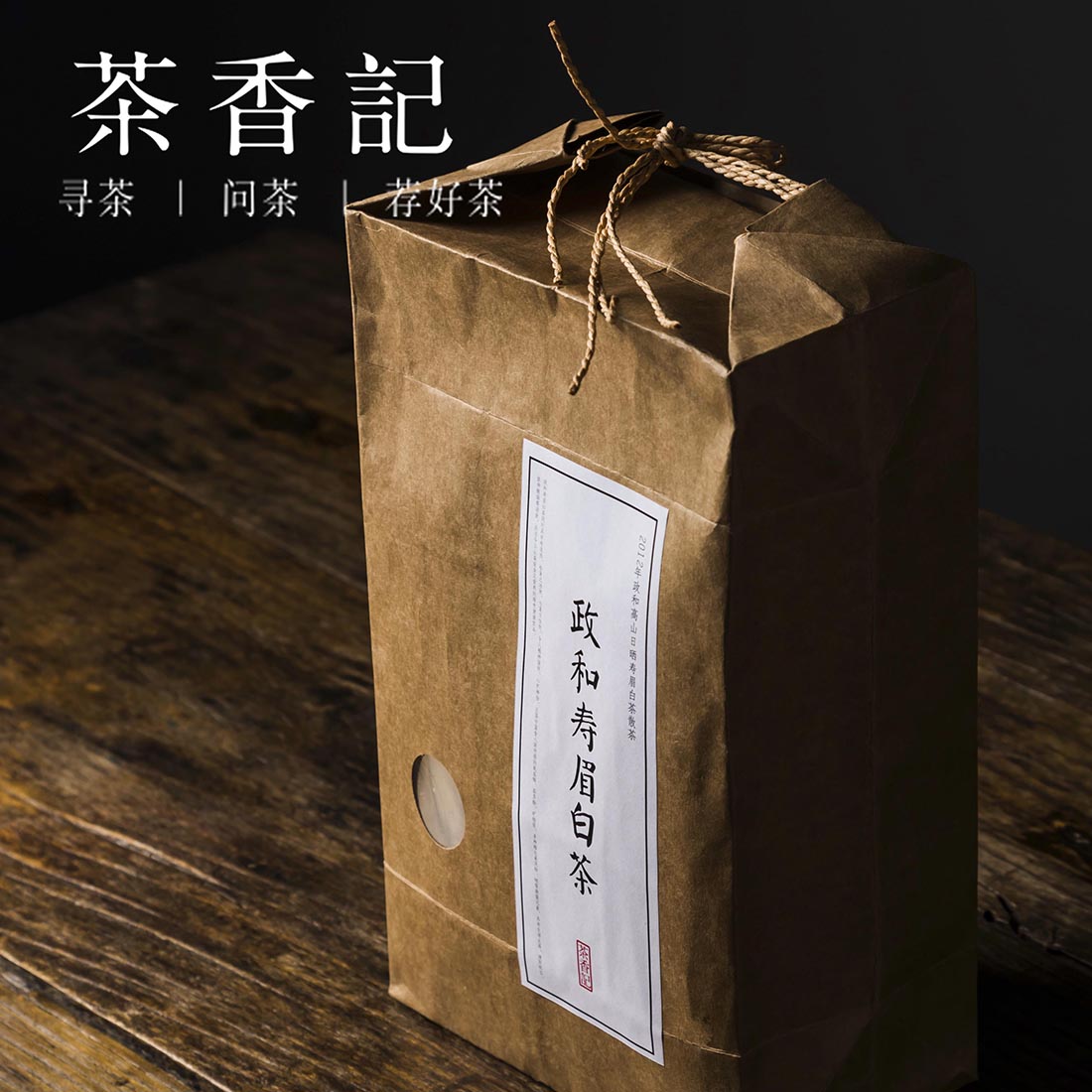 茶香记 非遗传承人余步贵出品政和白茶2013年寿眉散茶