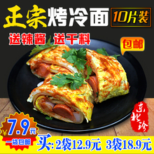 正宗东北烤冷面 送专用酱 620克 烧烤料 十片装 包邮 1袋