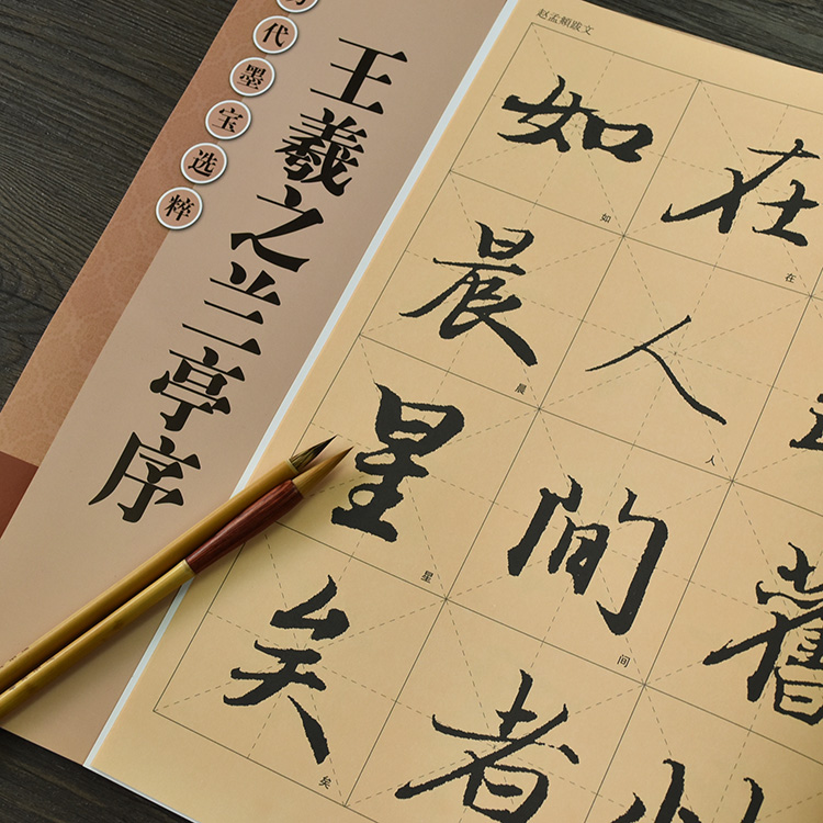 正版 冯承素临王羲之兰亭序放大版书法毛笔行书字帖 临帖练