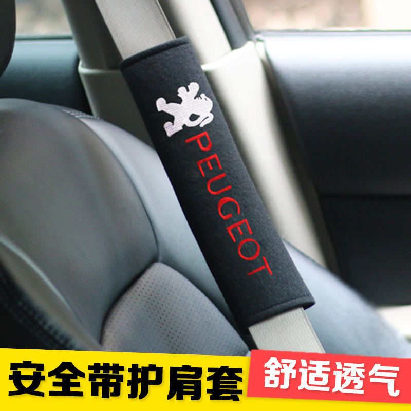 408 3008 508 307 301改装汽车安全带护肩套内饰价格