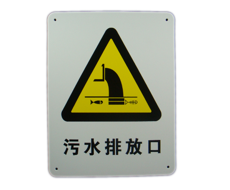 现货促销警告警示标识牌告示牌危险提示牌塑料板污水排放口a0034