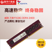 2133 2400台式机电脑内存条普条 DDR4 威刚 8GB 万紫千红4G AData
