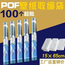 袋包装 100个 膜12元 壁纸POF热收缩袋热袋细长15×65cm包装 墙纸