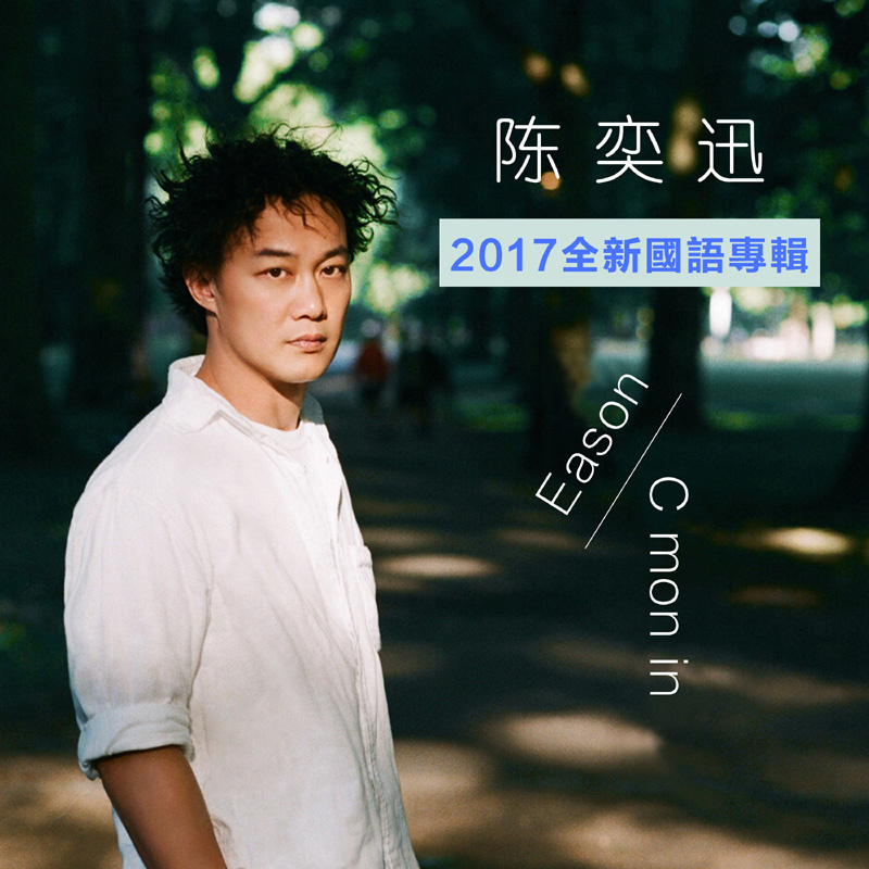 正版eason 陈奕迅 c mon in 2017最新专辑 cd 写真歌词本 徽章