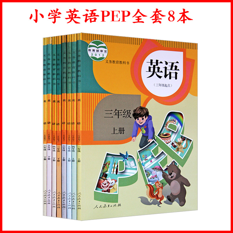 2017年pep小学英语课本pep版人教版全套8本(3/三年级起点)课本教材 三