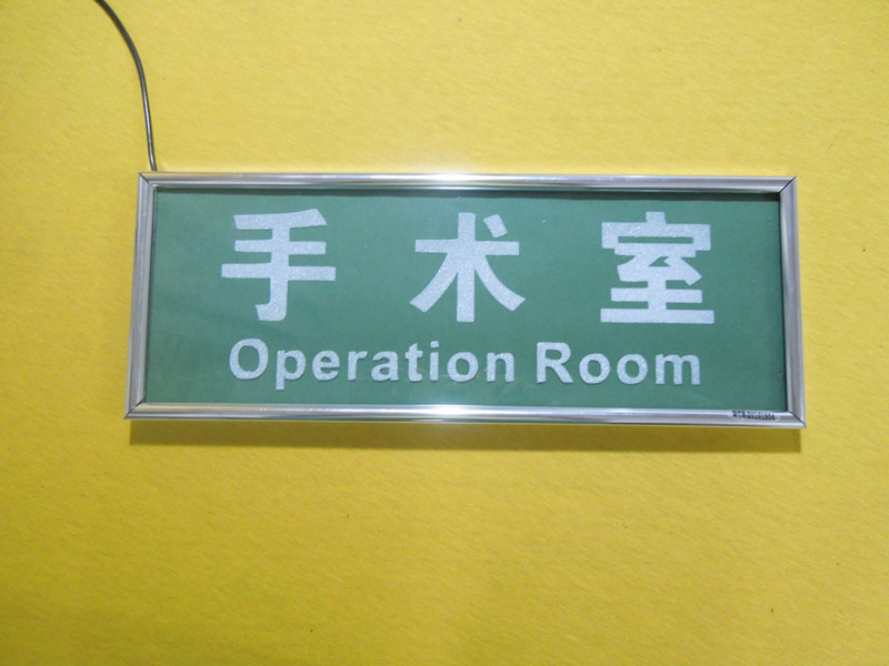 铝合金框架警告医院手术室产房门牌科室牌带led灯光标识牌指示牌