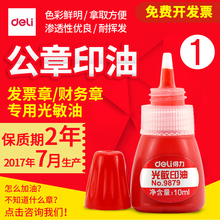 红色快干印泥油非原子印油印章墨水 包邮 发票印章油 得力光敏印油