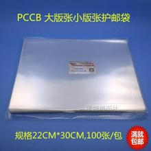 30cm 1包100个 明泰PCCB大版张小版张护邮袋OPP邮票保护袋22cm
