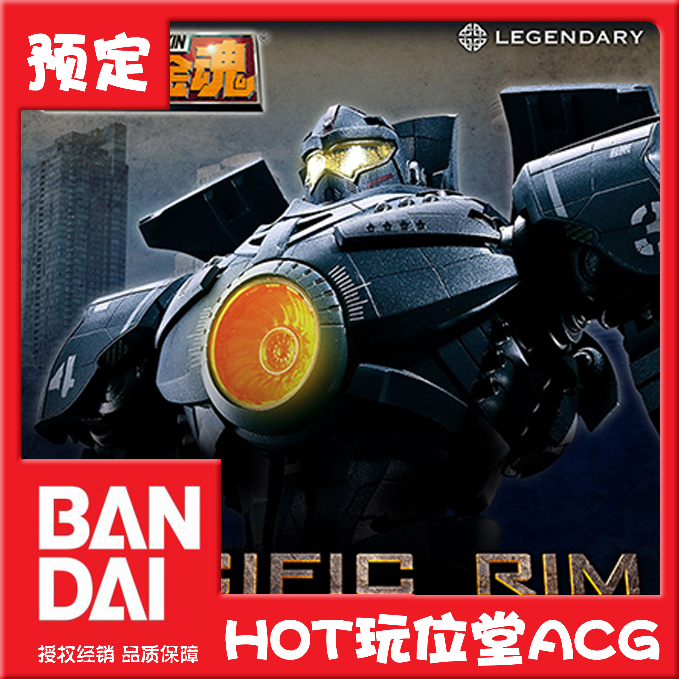 万代 超合金魂 gx-77 环太平洋 吉普赛 危险流浪者 gipsy danger