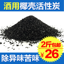 酒用活性炭净化除味手工过滤白酒专用椰壳活性炭催陈过滤颗粒炭