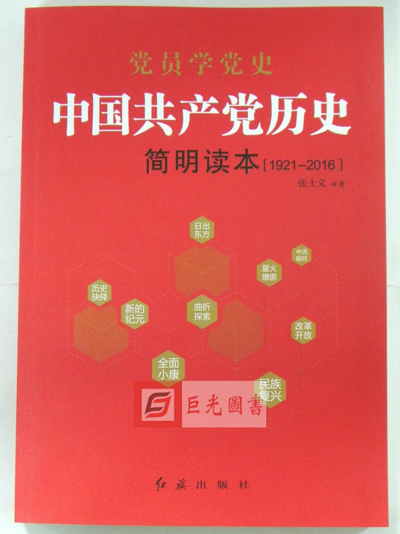 2017党员学党史:中国共产党历史简明读本(1921-2016)