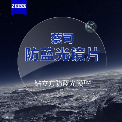 蔡司钻立方防蓝光镜片 1.50球面 1.60/1.67非球面近视眼镜片一副