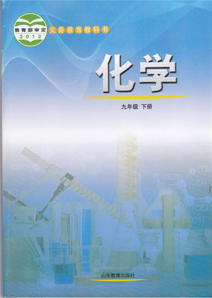 鲁教版 初中九年级下册化学课本 初三下学期教材教科书正版宿迁版