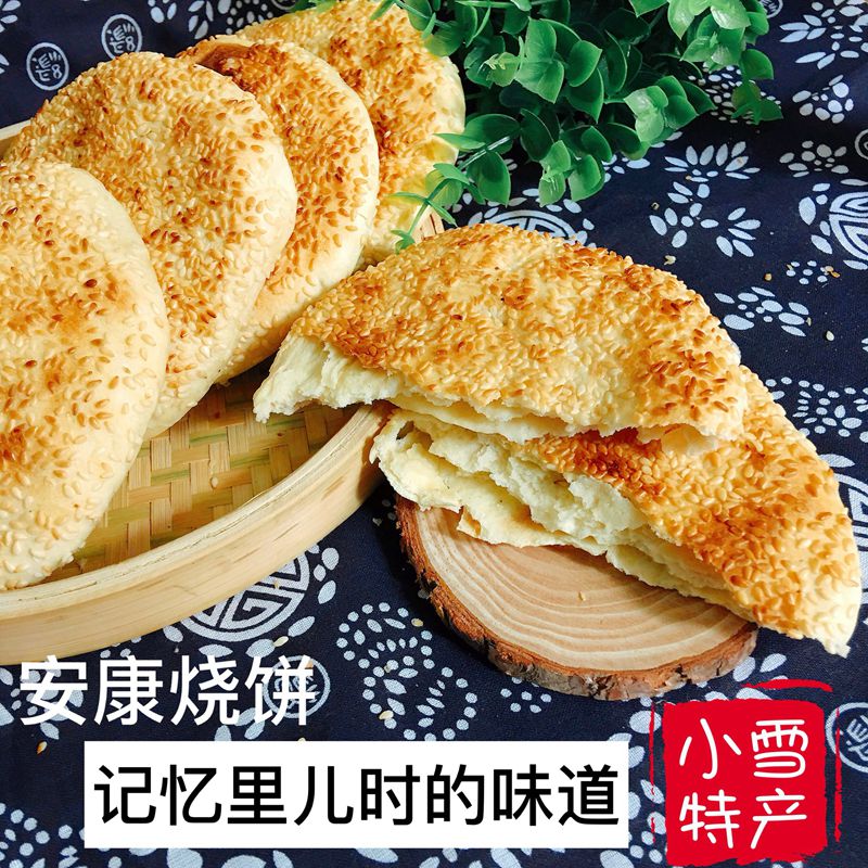 传统正宗陕西特产小吃烧饼安康烧饼芝麻饼吊鏊烧饼炕炕馍10个包邮