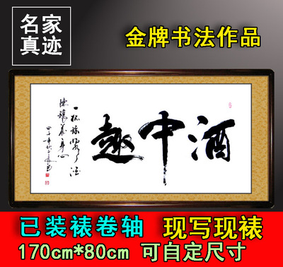 酒中趣 书法作品 客厅书屋茶楼酒店饭店开业字画真迹 已装裱