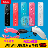 WII双节棍手柄 WiiU 包邮 手柄内置体感加速器左右手柄 任天堂Wii
